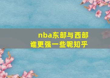 nba东部与西部谁更强一些呢知乎