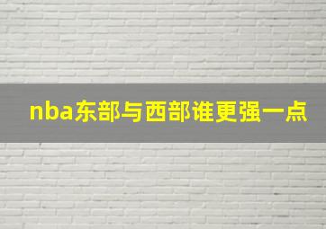 nba东部与西部谁更强一点