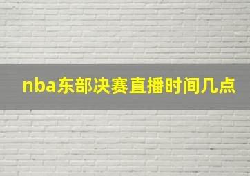 nba东部决赛直播时间几点