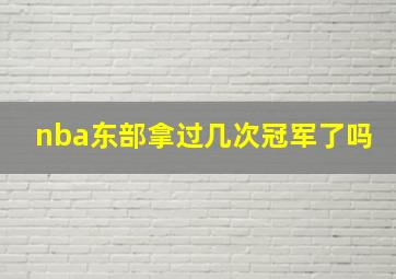 nba东部拿过几次冠军了吗