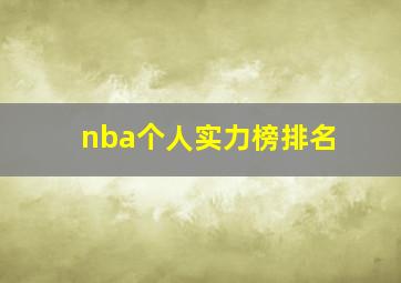 nba个人实力榜排名