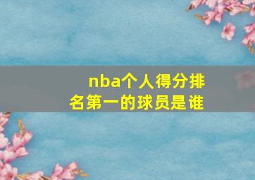 nba个人得分排名第一的球员是谁