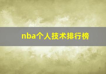 nba个人技术排行榜