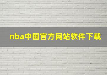 nba中国官方网站软件下载