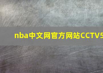 nba中文网官方网站CCTV5