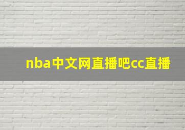 nba中文网直播吧cc直播