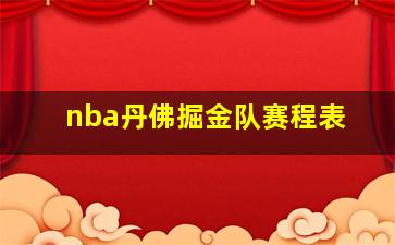 nba丹佛掘金队赛程表