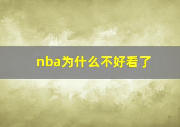 nba为什么不好看了