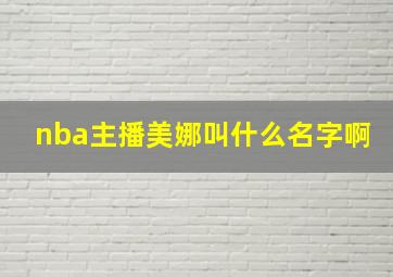 nba主播美娜叫什么名字啊