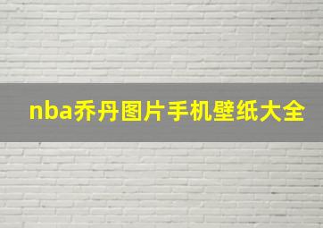 nba乔丹图片手机壁纸大全