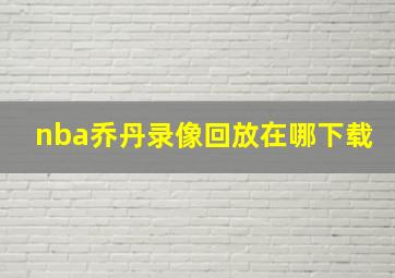 nba乔丹录像回放在哪下载