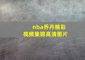 nba乔丹精彩视频集锦高清图片