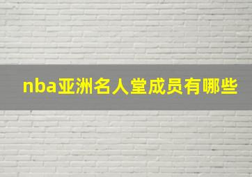 nba亚洲名人堂成员有哪些