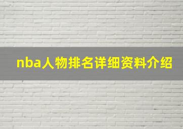 nba人物排名详细资料介绍