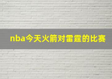 nba今天火箭对雷霆的比赛