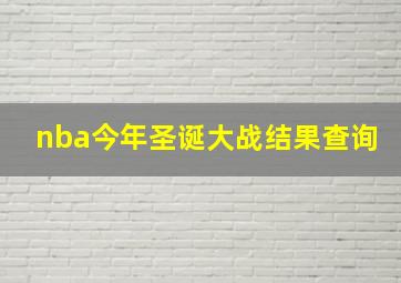 nba今年圣诞大战结果查询