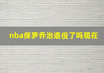 nba保罗乔治退役了吗现在