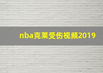 nba克莱受伤视频2019