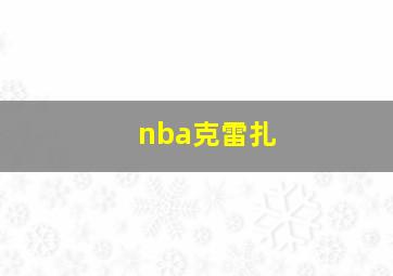 nba克雷扎