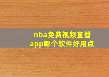 nba免费视频直播app哪个软件好用点