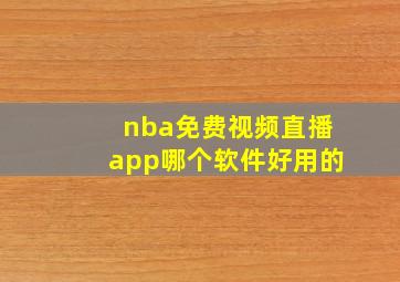 nba免费视频直播app哪个软件好用的