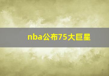 nba公布75大巨星