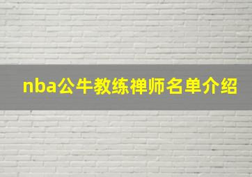 nba公牛教练禅师名单介绍