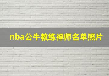 nba公牛教练禅师名单照片