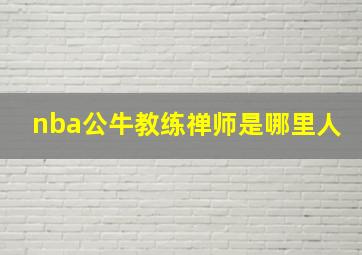 nba公牛教练禅师是哪里人