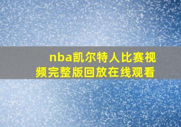 nba凯尔特人比赛视频完整版回放在线观看