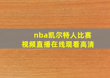 nba凯尔特人比赛视频直播在线观看高清