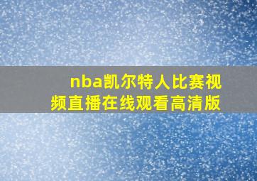 nba凯尔特人比赛视频直播在线观看高清版