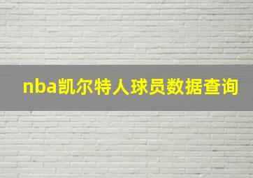 nba凯尔特人球员数据查询