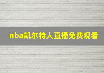 nba凯尔特人直播免费观看