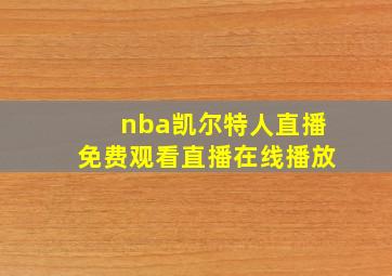 nba凯尔特人直播免费观看直播在线播放