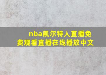 nba凯尔特人直播免费观看直播在线播放中文