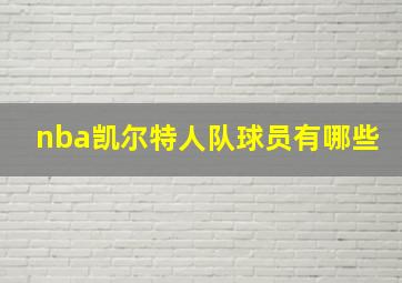 nba凯尔特人队球员有哪些