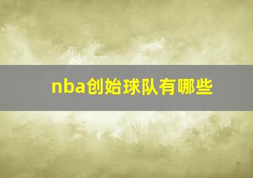 nba创始球队有哪些