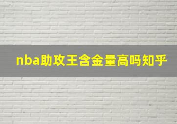 nba助攻王含金量高吗知乎