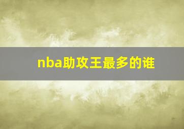 nba助攻王最多的谁