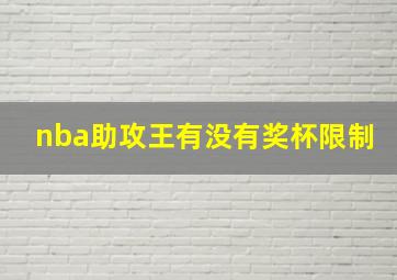 nba助攻王有没有奖杯限制