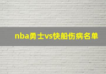 nba勇士vs快船伤病名单