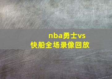 nba勇士vs快船全场录像回放