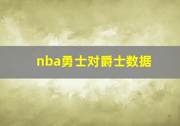 nba勇士对爵士数据