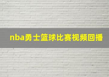 nba勇士篮球比赛视频回播