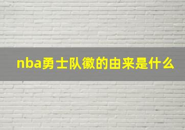 nba勇士队徽的由来是什么