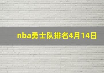 nba勇士队排名4月14日