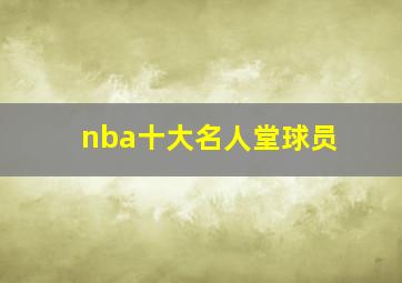 nba十大名人堂球员