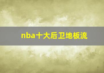 nba十大后卫地板流