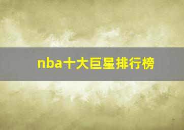 nba十大巨星排行榜